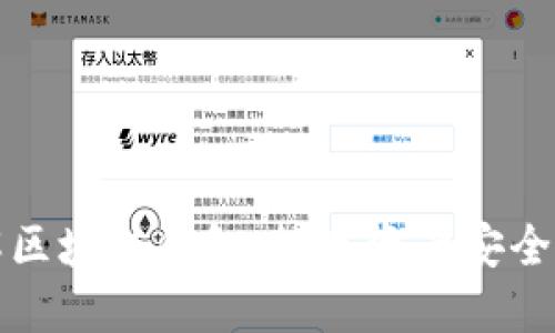 深入了解区块链钱包：数字资产安全的护航者