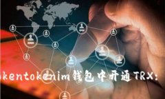 如何在Tokentokenim钱包中开通TRX: 完整指南