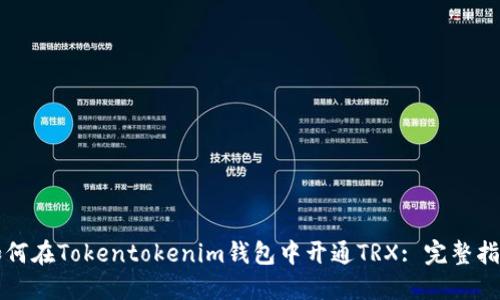 如何在Tokentokenim钱包中开通TRX: 完整指南