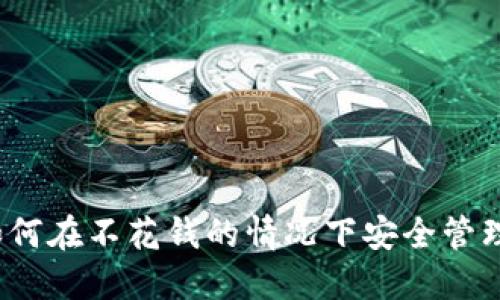区块链钱包：如何在不花钱的情况下安全管理你的数字资产