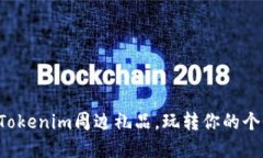 打造专属Tokenim周边礼品，玩转你的个性化收藏！