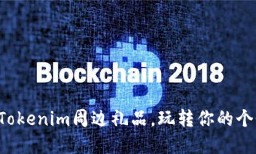 打造专属Tokenim周边礼品，玩转你的个性化收藏！