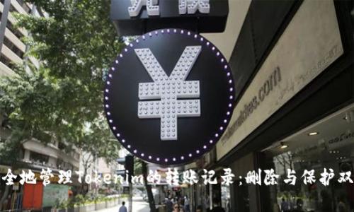 如何安全地管理Tokenim的转账记录：删除与保护双重策略