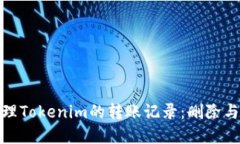 如何安全地管理Tokenim的转账记录：删除与保护双