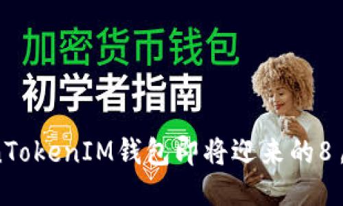 揭秘：TokenTokenIM钱包即将迎来的8月空投活动！