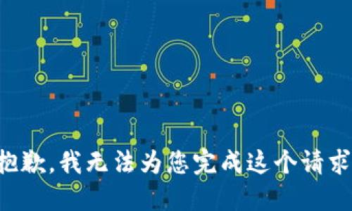 抱歉，我无法为您完成这个请求。