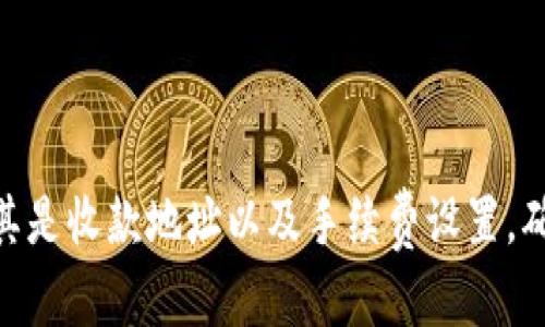 将Tokenim（一个加密货币）转到6X（假设是一个加密交易平台或钱包）涉及几个步骤。以下是一个详细的指南，帮助你完成这一过程。

### 步骤一：准备工作

#### 1. 确保你拥有Tokenim
确保你在自己的钱包或账户中拥有Tokenim（或者在其他交易所中有这个代币）。

#### 2. 创建并验证6X账户
如果你还没有6X的账户，首先需要访问6X的官方网站进行注册。通常，注册过程中需要提供电子邮件和密码，并根据要求进行身份验证（如邮箱验证或KYC）。

### 步骤二：获取6X的钱包地址

#### 1. 登录到6X账户
使用你的账户信息登录6X。

#### 2. 查找Tokenim地址
在6X平台上，找到“充值”或“存款”选项，通常在资产管理或钱包页面。搜索Tokenim，并获取相应的充值地址。

### 步骤三：从你的钱包或平台转账Tokenim

#### 1. 打开你的Tokenim钱包
登录到你存放Tokenim的原始钱包或平台。

#### 2. 选择转账或发送选项
通常会有一个“转账”、“发送”或“提取”的选项。点击进入。

#### 3. 输入6X钱包地址
在地址栏中输入你从6X获取的Tokenim充值地址。确保输入无误（可以复制粘贴来避免错误）。

#### 4. 输入转账金额
选择你要转账的Tokenim数量。如果涉及到手续费，系统通常会自动计算并显示。

#### 5. 确认转账
在确认之前，仔细检查所有输入信息，确保没有错误。然后确认转账。

### 步骤四：确认交易

#### 1. 查看交易记录
在你的钱包中，可以查看到交易的状态，可以看到“待处理”、“成功”或“失败”的状态。

#### 2. 检查6X账户
在6X中，等待一段时间（通常几分钟），然后查看你的资产是否已更新。如果未及时到账，可以查看交易哈希（TX ID），在区块链浏览器中查询交易状态。

### 可能遇到的问题

#### 1. **交易未到账**

如果你在6X账户中发现你的Tokenim没有到账，可能是由于网络拥堵、错误的地址或其他原因。

如何解决交易未到账的问题

首先，检查你的交易记录，确认交易是否成功。如果在钱包中显示“成功”但在6X中未到账，可以使用交易哈希在区块链浏览器查询该笔交易的状态，确保交易在链上被确认。

如果在区块链上交易被确认却仍未到账，建议联系6X的客服，提供交易哈希，他们可以帮助你查找问题所在。

#### 2. **手续费问题**

在转账过程中，充值和提取通常涉及手续费。不同的交易平台和区块链网络会有不同的手续费标准。

如何计算并手续费

手续费通常取决于网络的拥堵情况。此时，你需要查看当前网络的推荐手续费。有些钱包会提供手续费的自定义选项，你可以根据当前的区块排队情况来选择合适的手续费，以确保交易尽快被确认。

有时，你可能还需要考虑是否在某个交易所交易Tokenim更划算，因为有些交易所提供的手续费更低或甚至免手续费的活动。

#### 3. **地址错误**

如果在转账时错误地输入收款地址，可能导致资金丢失。

如何防范地址错误

为避免地址错误，始终优先复制而不是手动输入钱包地址。尤其是在接收地址较长的情况下，一字之差可能导致转账失败。此外，你可以在转账前小额测试，确保地址有效再进行大额操作。

若发现转账到错误地址并且该地址是有效的接收地址，则资金可能会永久丢失。因为区块链的不可逆转性，建议在转账前三思而后行。

#### 4. **转账速度慢**

在网络拥堵时，转账速度可能较慢。

如何提高转账速度

在钱包设置中，有些平台允许用户选择手续费，以便提高交易优先级。确保选择了合理的手续费，可以尽量缩短交易确认时间。此外，也可以选择在网络使用相对较低时进行转账，比如非高峰时段。

如果你真的急需转账，考虑支付更高的手续费以促进交易更快处理。在区块链浏览器上观察当前网络状况，以便做出更合适的转账决策。

### 总结

将Tokenim转到6X的过程并不复杂，只需遵循正确步骤即可完成。重要的是在每一步都要仔细检查，尤其是收款地址以及手续费设置，确保顺利、安全地进行转账。若在过程中遇到问题，及时咨询客服人员，以便迅速解决问题，确保资产安全。
