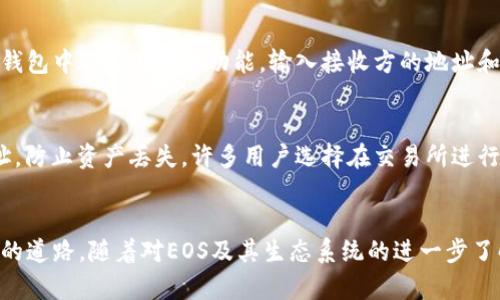 如何使用TokenTokenIM轻松创建属于你的EOS钱包  
关键词：TokenTokenIM, EOS钱包, 创建钱包  

一、引言
在区块链技术逐渐普及的今天，数字货币钱包成为了管理和存储加密资产的重要工具。尤其是EOS作为一个高性能的区块链平台，吸引了越来越多的用户和开发者。然而，对于许多初学者而言，创建和管理一个EOS钱包依然是一个相对陌生的概念。本文将详细介绍如何使用TokenTokenIM创建EOS钱包，并解答相关问题，帮助你快速入门，并安全地使用数字资产。

二、什么是EOS钱包？
EOS钱包是一种数字钱包，用于存储、管理和交易EOS数字货币（EOS）。EOS平台以其高吞吐量和可扩展性著称，支持更复杂的应用程序和智能合约。EOS钱包的主要功能包括接收和发送EOS资产，查看账户余额，以及管理与智能合约的交互。

三、TokenTokenIM钱包的特点
TokenTokenIM是一款多功能的数字钱包，支持多种加密资产的存储和管理。其特点如下：
ul
    listrong用户友好界面：/strongTokenTokenIM提供简洁直观的用户界面，方便用户轻松操作。/li
    listrong多种资产支持：/strong除了EOS，TokenTokenIM还支持一系列其他加密货币，为用户提供更广泛的资产管理功能。/li
    listrong安全性：/strong应用内置多重安全机制，包括私钥加密、指纹识别等，确保用户资产安全。/li
    listrong便捷交易：/strongTokenTokenIM支持快速的资产转账和实时的市场行情查看，便于用户把握投资机会。/li
/ul

四、如何使用TokenTokenIM创建EOS钱包
接下来，我们将一步步指导你如何使用TokenTokenIM创建EOS钱包。

h4步骤1：下载和安装TokenTokenIM应用/h4
首先，前往TokenTokenIM的官方网站或应用商店，下载适合你设备的TokenTokenIM钱包应用。安装完成后，打开应用。

h4步骤2：注册账户/h4
在应用首页，选择“创建钱包”选项。接下来，你需要设置一个强密码，这个密码将用于保护你的钱包。请确保密码复杂且易于记忆，避免使用简单的日期或连续的数字。

h4步骤3：备份私钥/h4
在创建过程中，TokenTokenIM将生成一对私钥和公钥。系统会提示你备份私钥，请务必将其安全保存，切勿随意分享。推荐将私钥写在纸上并妥善保管。另外，你还可以创建助记词，这也是备份钱包的重要方式。

h4步骤4：创建EOS账户/h4
完成上面的步骤后，点击“创建EOS账户”。你会被要求输入一个唯一的账户名称，该名称将用于你的EOS钱包。在输入名称后，系统将自动生成一个EOS账户并将其与你的TokenTokenIM钱包绑定。

h4步骤5：充值和使用/h4
创建完成后，你可以通过各种方式向EOS钱包充值，如交易所转账等。充值成功后，你就可以开始交易，参与EOS生态的各种活动。

五、常见问题解答

h4问题1：为什么选择TokenTokenIM作为EOS钱包？/h4
TokenTokenIM是一款优秀的数字钱包，它在用户界面、功能和安全性方面都具备多重优势。作为一个新手，使用这样一款简单易上手的钱包，可以有效减少学习成本。同时，TokenTokenIM支持多种资产，使得用户在管理不同加密货币时，能够享受更便捷的操作和更统一的体验。此外，TokenTokenIM还为用户提供了良好的客户支持和社区交流功能，确保每位用户在使用过程中遇到问题能够及时获得帮助。

h4问题2：如何确保我的EOS钱包安全？/h4
在使用TokenTokenIM或任何数字钱包时，安全性是首要考虑因素。首先，务必妥善备份私钥和助记词，切勿将其泄露给他人或保存在不安全的地方。其次，设置复杂的密码，并定期更换。此外，建议你开启指纹或面部识别等生物识别功能，加强安全防护。同时，务必保持钱包应用和系统的最新版本，以避免安全漏洞。同时，避免在公共网络下进行大额交易，确保你当前使用的网络是安全的。

h4问题3：EOS钱包如何进行充值和提现？/h4
充值EOS钱包通常可以通过交易所或其他用户进行。在交易所购买EOS后，你可以将其提取到你的TokenTokenIM钱包中（只需输入你的EOS账户地址）。提现过程与充值相似，只需在钱包中选择“发送”功能，输入接收方的地址和金额，确认后便可完成交易。请注意，在转账时检查地址的准确性，确保避免因错位转账而导致资产损失。

h4问题4：我可以在TokenTokenIM上交易EOS吗？/h4
TokenTokenIM本身作为一个数字钱包，通常不会直接提供交易功能。但你可以通过转移资产到支持交易的平台，如去中心化交易所（DEX），进行交易。在转账时，确保使用准确的地址，防止资产丢失。许多用户选择在交易所进行交易，以利用其提供的多种交易工具和市场资讯。在选择交易所时，请确保其安全性和用户评价，以保障你的资产安全。

六、总结
使用TokenTokenIM创建EOS钱包是非常简单的过程，通过本文的详细步骤和常见问题解答，希望能够帮助到广大初学者。安全、便捷的数字资产管理，将为你的区块链之旅铺就顺利的道路。随着对EOS及其生态系统的进一步了解，你将会发现更丰富的应用场景和投资机会。