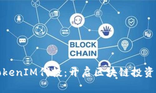 探索TokenIM代投：开启区块链投资新纪元