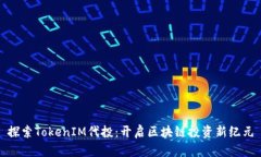 探索TokenIM代投：开启区块链投资新纪元