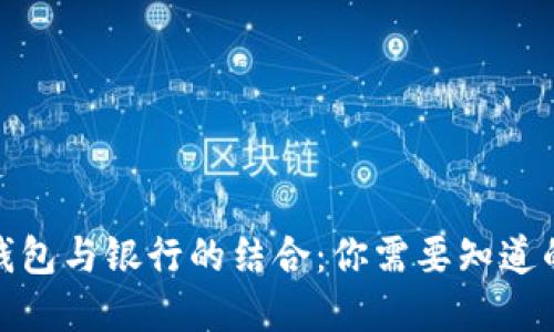 数字钱包与银行的结合：你需要知道的一切