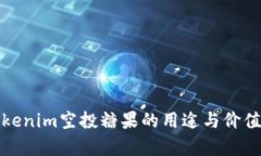 : Tokenim空投糖果的用途与价值解析