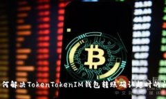 : 如何解决TokenTokenIM钱包转账确认超时的问题？