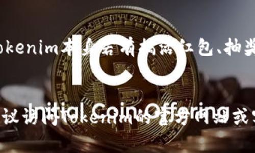 如何成功找回您在Tokenim上的旧钱包？

Tokenim, 钱包恢复, 加密货币/guanjianci

引言
在加密货币的世界里，钱包是用于存储和管理数字资产的重要工具。Tokenim作为一个流行的加密货币平台，为用户提供了强大的钱包服务。然而，很多用户在一段时间后可能会忘记他们的旧钱包信息，从而造成资产的丢失。本文将为您提供一系列步骤，帮助您顺利找回您的旧钱包，确保您的资产安全不再受损。

1. 了解Tokenim的钱包类型
在深入钱包恢复的步骤之前，首先需要了解Tokenim平台上存在几种钱包类型。大体而言，钱包可以分为热钱包与冷钱包。热钱包是指与互联网连接的钱包，更方便快速，但相对安全性较低；冷钱包则是与互联网断开的电子设备或纸质钱包，安全性较高，但不够便捷。在尝试恢复钱包之前，明确您所使用的钱包类型是极为重要的。

2. 找回钱包的基本步骤
首先，您需要确认您是否保留了钱包的恢复种子短语或私钥。恢复种子短语是一个由12到24个单词组成的词组，用于恢复您的钱包。如果您有保留这些信息，您可以通过以下步骤恢复钱包：
1) 打开Tokenim应用程序，点击“恢复钱包”选项。
2) 输入您的恢复种子短语或私钥。确保按顺序无误的输入。
3) 确认您的输入信息，并提交。
4) 如果信息正确，您将能成功找回您的钱包。

3. 如何防止未来的钱包丢失
在成功找回钱包后，您可能会考虑如何避免类似的问题再次发生。以下是几种有效的预防措施：
1) 备份钱包信息：将恢复种子短语或私钥记录在一个安全的地方，建议多备份几份，并存放在不同的地方。
2) 使用密码管理工具：许多用户会选择使用密码管理器，将所有的敏感信息集中存储，确保安全。
3) 定期检查与更新：使用定期检查钱包的方式，确保所有信息都是最新的。这也有助于您在需要时更好地管理钱包。

4. 常见的恢复钱包的问题解答
在这个过程中，可能会有一些问题困扰着用户。下面是一些常见问题的解答。

h4问题一：如果我丢失了恢复种子短语，该如何找回我的钱包？/h4
首先，丢失恢复种子短语或私钥将使得钱包的恢复变得几乎不可能。Tokenim等平台设计钱包的初衷就是为了确保用户对自己资产的绝对控制，因此，若失去私钥，便不会有官方途径来帮助您找回。如果您之前设置了多重签名或备份，但是依然没有找到，建议您首先查看您的电子邮件或社交媒体留言，看看是否有记录。最重要的是，确保在未来的使用中，妥善保存您的私钥。

h4问题二：我应该如何确保存储在Tokenim的钱包是安全的？/h4
确保钱包安全涉及多个方面，首先是在线安全，确保使用强密码，并启用两步验证。其次，定期更新应用程序，避免使用过时的软件。此外，不要在公共网络下运行资产管理操作，尽量选择安全的私人网络。在进行大额交易时，可以考虑使用冷钱包进行存储。这样可以大大提高您的资产安全。

h4问题三：Tokenim的钱包支持哪些恢复方式？/h4
Tokenim提供了一些可行的恢复方式，主要包括基于私钥、恢复种子短语的方式。如果您使用的是基于硬件的钱包，可以根据硬件制造商提供的具体指引进行操作。另外，如果您还记得钱包地址，尝试联系Tokenim客服，他们可能会提供一些手段来帮助您。

h4问题四：是否有第三方工具可以帮助找回钱包？/h4
虽然市场上出现了一些声称可以帮助找回钱包的工具，但大多数情况下都是不可靠的。强烈建议您不要轻易尝试那些未知的第三方软件，以免发生信息泄露或财产损失。Tokenim本身若有搞活红包、抽奖活动等，您可通过其官方渠道参与，所得的收益则可能成为弥补旧钱包损失的一种方式。

总结
本文讨论了如何返回Tokenim旧钱包的具体步骤，提供了防止未来丢失钱包的重要建议，并解答了一些与钱包恢复相关的常见问题。如果您有进一步的疑问或困惑，强烈建议访问Tokenim的官方网站或客服支持，确保得到准确的信息。