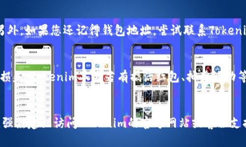 如何成功找回您在Tokenim上的旧钱包？

Tokenim, 钱包恢复, 加密货币/guanjianci

引言
在加密货币的世界里，钱包是用于存储和管理数字资产的重要工具。Tokenim作为一个流行的加密货币平台，为用户提供了强大的钱包服务。然而，很多用户在一段时间后可能会忘记他们的旧钱包信息，从而造成资产的丢失。本文将为您提供一系列步骤，帮助您顺利找回您的旧钱包，确保您的资产安全不再受损。

1. 了解Tokenim的钱包类型
在深入钱包恢复的步骤之前，首先需要了解Tokenim平台上存在几种钱包类型。大体而言，钱包可以分为热钱包与冷钱包。热钱包是指与互联网连接的钱包，更方便快速，但相对安全性较低；冷钱包则是与互联网断开的电子设备或纸质钱包，安全性较高，但不够便捷。在尝试恢复钱包之前，明确您所使用的钱包类型是极为重要的。

2. 找回钱包的基本步骤
首先，您需要确认您是否保留了钱包的恢复种子短语或私钥。恢复种子短语是一个由12到24个单词组成的词组，用于恢复您的钱包。如果您有保留这些信息，您可以通过以下步骤恢复钱包：
1) 打开Tokenim应用程序，点击“恢复钱包”选项。
2) 输入您的恢复种子短语或私钥。确保按顺序无误的输入。
3) 确认您的输入信息，并提交。
4) 如果信息正确，您将能成功找回您的钱包。

3. 如何防止未来的钱包丢失
在成功找回钱包后，您可能会考虑如何避免类似的问题再次发生。以下是几种有效的预防措施：
1) 备份钱包信息：将恢复种子短语或私钥记录在一个安全的地方，建议多备份几份，并存放在不同的地方。
2) 使用密码管理工具：许多用户会选择使用密码管理器，将所有的敏感信息集中存储，确保安全。
3) 定期检查与更新：使用定期检查钱包的方式，确保所有信息都是最新的。这也有助于您在需要时更好地管理钱包。

4. 常见的恢复钱包的问题解答
在这个过程中，可能会有一些问题困扰着用户。下面是一些常见问题的解答。

h4问题一：如果我丢失了恢复种子短语，该如何找回我的钱包？/h4
首先，丢失恢复种子短语或私钥将使得钱包的恢复变得几乎不可能。Tokenim等平台设计钱包的初衷就是为了确保用户对自己资产的绝对控制，因此，若失去私钥，便不会有官方途径来帮助您找回。如果您之前设置了多重签名或备份，但是依然没有找到，建议您首先查看您的电子邮件或社交媒体留言，看看是否有记录。最重要的是，确保在未来的使用中，妥善保存您的私钥。

h4问题二：我应该如何确保存储在Tokenim的钱包是安全的？/h4
确保钱包安全涉及多个方面，首先是在线安全，确保使用强密码，并启用两步验证。其次，定期更新应用程序，避免使用过时的软件。此外，不要在公共网络下运行资产管理操作，尽量选择安全的私人网络。在进行大额交易时，可以考虑使用冷钱包进行存储。这样可以大大提高您的资产安全。

h4问题三：Tokenim的钱包支持哪些恢复方式？/h4
Tokenim提供了一些可行的恢复方式，主要包括基于私钥、恢复种子短语的方式。如果您使用的是基于硬件的钱包，可以根据硬件制造商提供的具体指引进行操作。另外，如果您还记得钱包地址，尝试联系Tokenim客服，他们可能会提供一些手段来帮助您。

h4问题四：是否有第三方工具可以帮助找回钱包？/h4
虽然市场上出现了一些声称可以帮助找回钱包的工具，但大多数情况下都是不可靠的。强烈建议您不要轻易尝试那些未知的第三方软件，以免发生信息泄露或财产损失。Tokenim本身若有搞活红包、抽奖活动等，您可通过其官方渠道参与，所得的收益则可能成为弥补旧钱包损失的一种方式。

总结
本文讨论了如何返回Tokenim旧钱包的具体步骤，提供了防止未来丢失钱包的重要建议，并解答了一些与钱包恢复相关的常见问题。如果您有进一步的疑问或困惑，强烈建议访问Tokenim的官方网站或客服支持，确保得到准确的信息。
