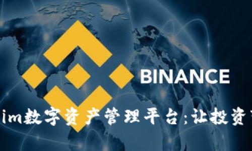 全面解析Tokenim数字资产管理平台：让投资变得简单而智能