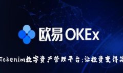 全面解析Tokenim数字资产管理平台：让投资变得简
