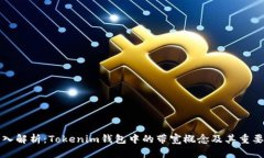 深入解析：Tokenim钱包中的带宽概念及其重要性