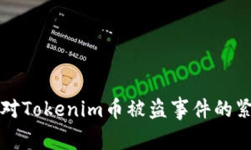 如何应对Tokenim币被盗事件的紧急指南