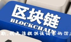 抱歉，我无法提供该请求的信息。