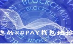 如何查找您的KDPAY钱包地址：完整指南