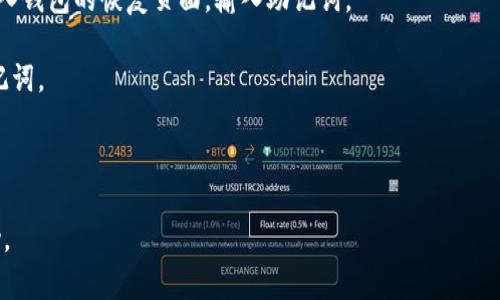关于“tokenim助词”的问题，似乎没有明确的信息或工具涉及这个特定的主题。如果你是指“token”在某个语境中的使用，或者如何恢复某种代币（比如在区块链或者某个应用中的代币），可以提供更多的背景信息，这样我能更好地帮助你。

如果你是在问如何恢复某种形式的助记词（如区块链钱包中的助记词），通常的步骤如下：

1. **找到备份**：通常，助记词在你创建钱包时会被给与你，最好将其保存在安全的地方。如果未备份，请查看是否有任何电子邮件或文档中包含此信息。

2. **使用恢复功能**：大多数钱包都有恢复功能，可以使用助记词来恢复丢失的账户。你需要进入钱包的恢复页面，输入助记词。

3. **安全性**：请确保你在安全的环境中操作，避免在公共网络或不安全的网站上输入你的助记词。

4. **联系客服**：如果以上方法都无效，联系相关服务的客服可能会帮助你解决你的问题。

如果你的问题是关于某种特定软件或平台的，请提供更多信息，以便我能够提供更加具体的帮助。