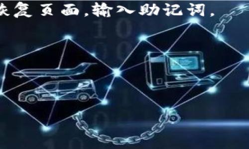 关于“tokenim助词”的问题，似乎没有明确的信息或工具涉及这个特定的主题。如果你是指“token”在某个语境中的使用，或者如何恢复某种代币（比如在区块链或者某个应用中的代币），可以提供更多的背景信息，这样我能更好地帮助你。

如果你是在问如何恢复某种形式的助记词（如区块链钱包中的助记词），通常的步骤如下：

1. **找到备份**：通常，助记词在你创建钱包时会被给与你，最好将其保存在安全的地方。如果未备份，请查看是否有任何电子邮件或文档中包含此信息。

2. **使用恢复功能**：大多数钱包都有恢复功能，可以使用助记词来恢复丢失的账户。你需要进入钱包的恢复页面，输入助记词。

3. **安全性**：请确保你在安全的环境中操作，避免在公共网络或不安全的网站上输入你的助记词。

4. **联系客服**：如果以上方法都无效，联系相关服务的客服可能会帮助你解决你的问题。

如果你的问题是关于某种特定软件或平台的，请提供更多信息，以便我能够提供更加具体的帮助。