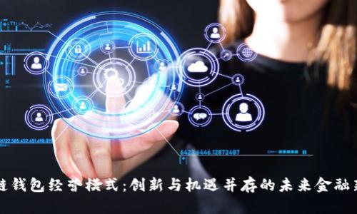 区块链钱包经营模式：创新与机遇并存的未来金融新生态