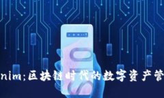 探索Tokenim：区块链时代的数字资产管理新体验