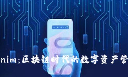 探索Tokenim：区块链时代的数字资产管理新体验