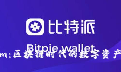 探索Tokenim：区块链时代的数字资产管理新体验