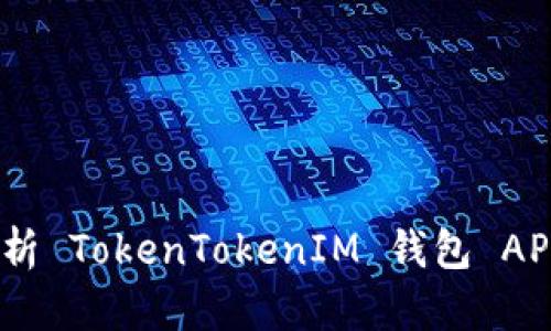 拥抱数字未来：深入解析 TokenTokenIM 钱包 APP v2.9.7 的强大功能