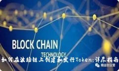 如何在波场链上创建和发行Token：详尽指南