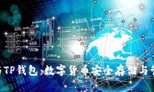 探索Tokenim与TP钱包：数字货币安全存储与管理的最佳选择