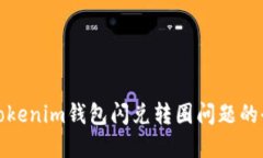 : 解决Tokenim钱包闪兑转圈问题的全面指南