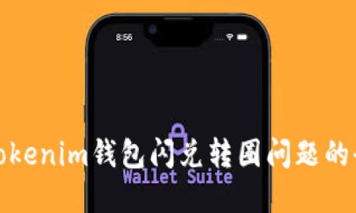 : 解决Tokenim钱包闪兑转圈问题的全面指南