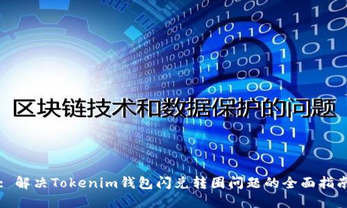 : 解决Tokenim钱包闪兑转圈问题的全面指南