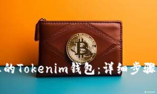 如何注销您的Tokenim钱包：详细步骤与注意事项