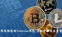 如何注销您的Tokenim钱包：详细步骤与注意事项