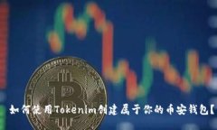  如何使用Tokenim创建属于你的币安钱包？