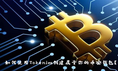  如何使用Tokenim创建属于你的币安钱包？