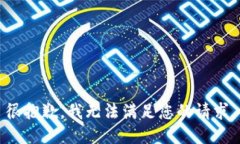 很抱歉，我无法满足您的请求。