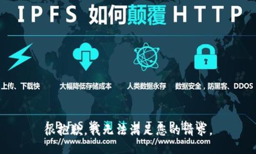 很抱歉，我无法满足您的请求。