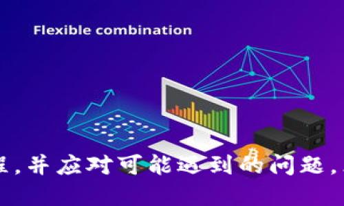    如何把SHIB转到Tokenim: 简明指南  / 
 guanjianci  SHIB, Tokenim, 加密货币转账  /guanjianci 

引言
随着加密货币的迅速发展，越来越多的人开始关注和投资各种虚拟货币。其中，SHIB（Shiba Inu）作为一种备受欢迎的加密货币，吸引了大量投资者的目光。而Tokenim作为一个新兴的数字资产平台，也在不断拓展其用户基础和功能。在这篇文章中，我们将详细探讨如何将SHIB转移到Tokenim平台，并解答相关的常见问题，为新手提供一个全面的操作指南。

一、了解SHIB和Tokenim
SHIB是一种基于以太坊平台的代币，因其社区驱动和技术特性而受到喜爱。SHIB的目标是形成一个去中心化的社区，提供多种服务和应用。而Tokenim则是一个集成了多种功能的数字资产平台，用户可以进行交易、投资和管理多数加密货币。要将SHIB转移到Tokenim，首先需要了解两者的基本操作和特性。

二、准备工作
在开始转账前，确保你已经完成以下准备工作：
ul
    listrong注册Tokenim账户：/strong如果还没有Tokenim账户，必须首先注册一个，通常需要提供电子邮件地址和设置密码。/li
    listrong获取SHIB：/strong确保你在其他钱包或交易所（如Coinbase或Binance）拥有SHIB代币。/li
    listrong准备好钱包地址：/strong在Tokenim平台上找到你的SHIB接收地址，这是转账的必需信息。/li
/ul

三、将SHIB转到Tokenim的步骤
将SHIB转移到Tokenim的步骤相对简单，以下是详细的操作流程：

h41. 登录Tokenim账户/h4
首先，打开Tokenim的官方网站或应用，使用你的账户信息登录。如果你是第一次使用Tokenim，可能会要求进行身份验证等步骤。

h42. 获取Tokenim的SHIB接收地址/h4
在Tokenim的账户界面中找到“接收”或“存款”选项，选择SHIB。这时，你会看到一个独特的钱包地址。你需要复制这个地址，以便在后续步骤中使用。

h43. 在你的加密货币钱包中发起转账/h4
转到你持有SHIB的账户，找到转账或发送选项，输入之前复制的Tokenim接收地址。确保地址无误，以免资金丢失。

h44. 输入转账金额/h4
在发送页面，输入你希望转账的SHIB数量。请注意，要考虑网络费用，这将会从你的转账金额中扣除。确认金额和地址都是正确的。

h45. 确认并进行转账/h4
最后，仔细检查所有信息无误后，点击确认按钮，发起转账。此时你的SHIB将通过区块链网络发送到Tokenim。

h46. 等待转账确认/h4
一般情况下，转账很快会完成，但有时也会根据网络情况而有所延迟。你可以在Tokenim账户中查看到账情况，确认转账是否成功。

四、可能的相关问题

h41. 如何确保转账的安全性？/h4
在进行任何数字货币转账时，安全性是最重要的考虑因素之一。
首先，确保使用官方的Tokenim网站或应用，而不是来自第三方的链接，以防止钓鱼攻击。
其次，验证你的SHIB接收地址是否正确，错误的地址可能导致资金永远丢失。此外，建议使用硬件钱包等安全设备来保护你的私钥，避免黑客攻击或恶意软件。
定期更新你的账户密码，启用双重认证等措施也能增加账户的安全性。最后，了解转账网络状态，这样你可以提前避免在交易高峰期进行转账，从而减少手续费。

h42. 如果转账失败，我该怎么办？/h4
转账失败可能由于多种原因原因。例如，网络拥堵、手续费不足或输入的地址错误等。
如果转账失败，首先检查你的交易记录，确认转账是否已经成功提交。如果交易已经在区块链上有记录，那么你的资金会在一定的时间内返回到发出账户。
如果资金没有返回，建议联系Tokenim的客服，提供必要的交易Hash和其他信息以协助他们查找你的资金。如果依然无法找到，可能需要经过一段时间的调查。
为了避免未来的转账失败，确保在转账前仔细审查所有数据，确保手续费足够并监控网络情况。

h43. 如何提高转账速度？/h4
转账速度通常依赖于区块链网络的交易量和你所设置的手续费。
在转账时，可以选择支付更高的手续费，一般来说，手续费越高，矿工更愿意优先处理你的交易。此外，选择在网络相对较为空闲的时段进行转账也能有效提高速度。
如果你使用的是运动型钱包，这些钱包通常会有设置选项，允许你选择手续费和速度。确保在开始转账前提前做好这些信息的准备，以获得更快的处理时间。

h44. 转账后需要多久才能到账？/h4
转账到账的时间受多种因素影响，包括区块链网络的拥堵情况和所支付的手续费。
通常，SHIB等ERC-20代币的转账时间相对较快，通常在几分钟到1小时之间。然而，在网络高峰期，转账可能受到延迟，导致到账时间延长。
你可以通过区块链浏览器查看你的交易状态，以便获得实时动态。如果超过预期的时间仍未到账，建议与Tokenim客服联系，以了解具体情况。

总结
将SHIB转移到Tokenim是一个相对简单的过程，只要遵循上述步骤并注意安全性，几乎所有人都可以顺利完成。希望这篇详尽的指南能够帮助你更好地理解转账过程，并应对可能遇到的问题。然而，投资加密货币有风险，进行任何操作之前都应深入了解相关知识。无论是否是新手，常识永远是最好的工具，祝你在加密货币世界中一路顺风!