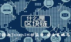 如何有效防止TokenIM被盗币：安全策略与实用技巧