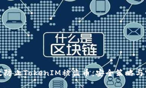 如何有效防止TokenIM被盗币：安全策略与实用技巧