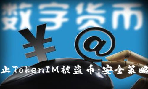 如何有效防止TokenIM被盗币：安全策略与实用技巧