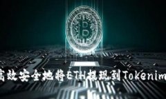 如何高效安全地将ETH提现到Tokenim钱包？