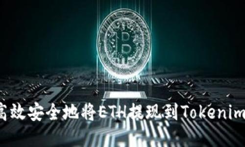 如何高效安全地将ETH提现到Tokenim钱包？