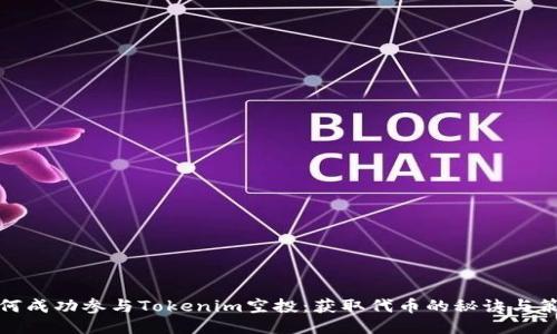 如何成功参与Tokenim空投：获取代币的秘诀与策略